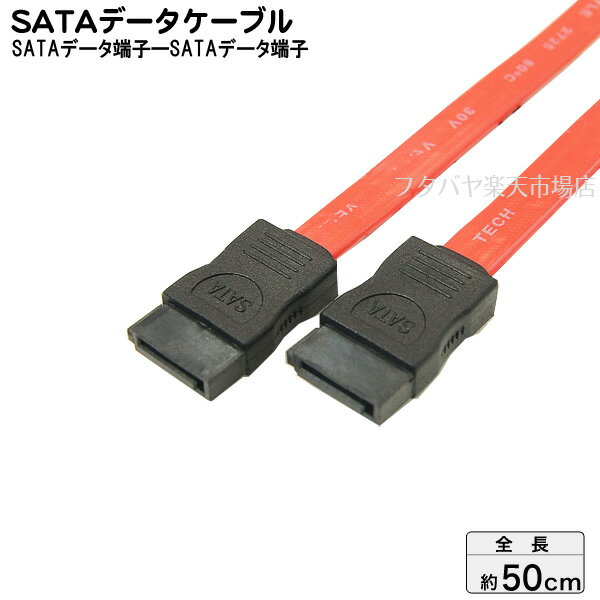 50cm SATA2対応データケーブル 変換名人 SATA-IICA50/V ●SATA(メス)-SATA(メス) ●データ用ケーブル ●ケーブル長：約50cm ●ケーブル色：レッド 1