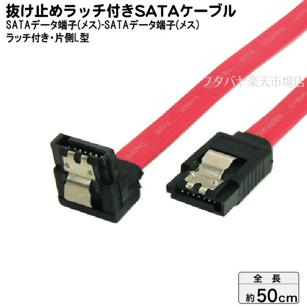 50cmロック付き片側L型SATAケーブル S-ATA2 300MB/S対応 バージョン2対応 変換名人 SATA-ILCA50 内蔵用シリアルATAケ…
