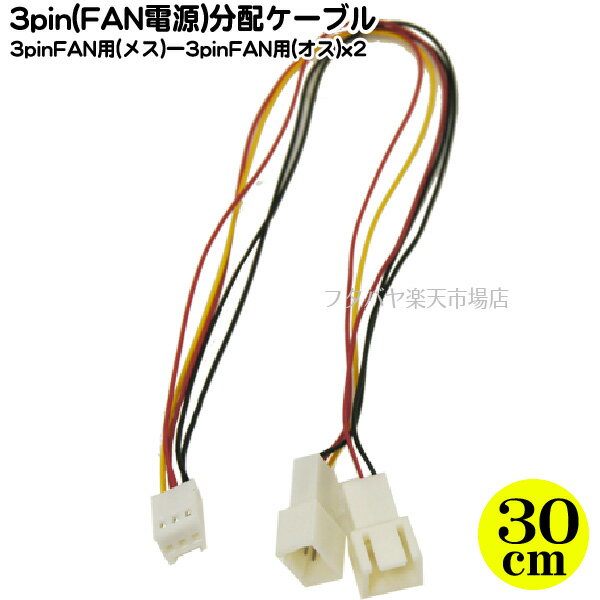 30cmFAN用3pin電源2分配ケーブル FAN用3pin(メス)→FAN用3pin x2個分配 変換名人 FAN3/2CA30 ケーブル長：約30cm