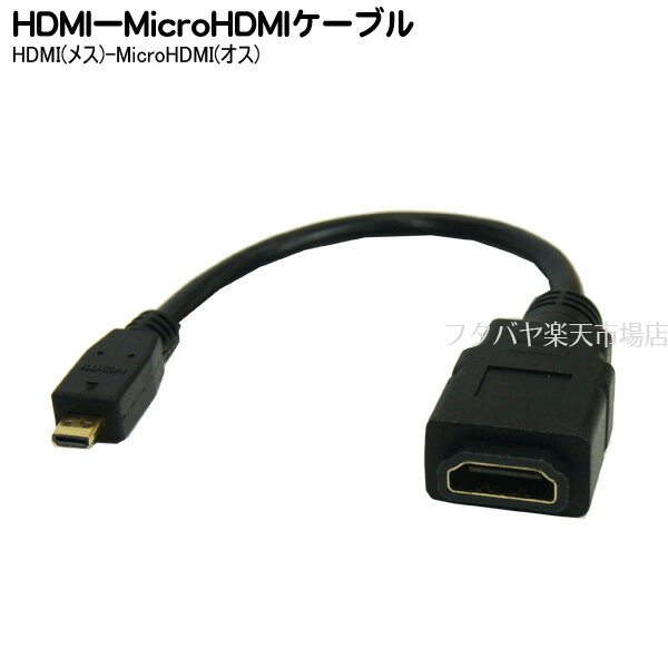 MicroHDMI変換ケーブル HDMI→MicroHDMI変