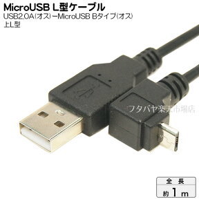 USB-MicroB接続ケーブル 変換名人 USBA-MCUL/CA100 USB2.0A(オス)-MicroB L型(オス) ●MicroUSB B端子:上L型 ●ケーブル長：約1m ●アルミシールド ●断線防止ワイヤー入り ●極細ケーブル