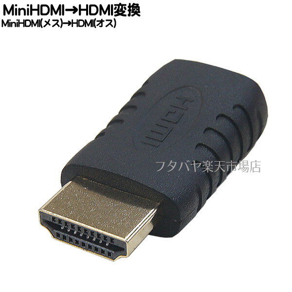 MiniHDMI→HDMI変換アダプタ 変換名人 HDMIA-MBG Mini HDMI(メス)→HDMI (オス)変換アダプタ HDMI 変換アダプタ