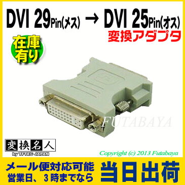 DVI-I→DVI-D変換アダプタ変換名人 DVI29-25DVI 29Pin(メス) → DVI 25Pin(オス)変換アダプタ【変換アダプタ】