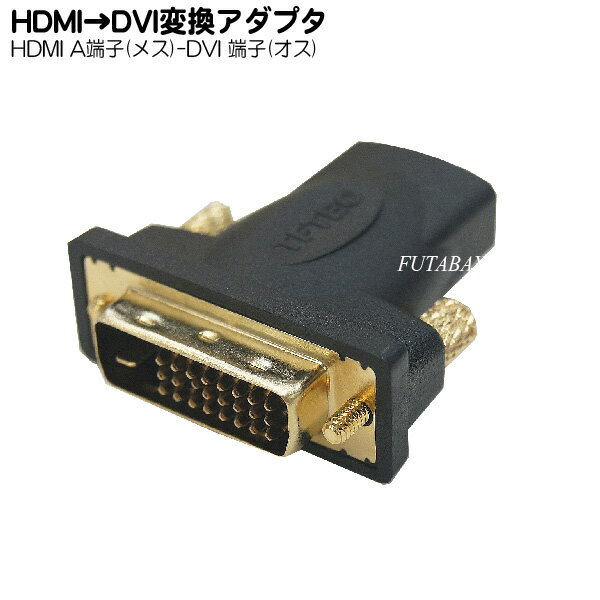 変換名人 HDMIB-DVIAG HDMI(メス)→DVI(オス)変換アダプタ 変換アダプタ