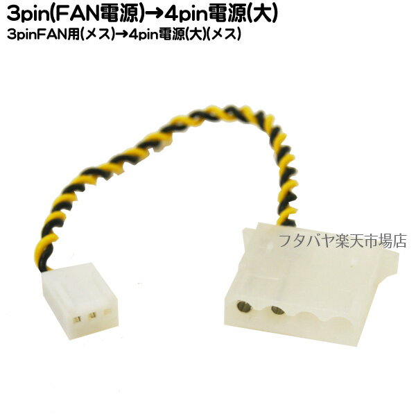 FAN用3pin電源→IDE4pin(大)電源変換ケーブル FAN用3pin(メス)→IDE4pin電源(メス) 5v供給のみ 変換名人 FAN3-IDEP