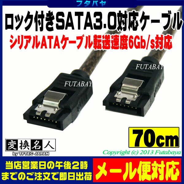 ロック付きSATA3.0ケーブル S-ATA Revision3.0 伝送速度6Gb/s対応 変換名人 SATA6-IICA70 内蔵用シリアルATAケーブル 約70cm SATA3 6Gb/s対応