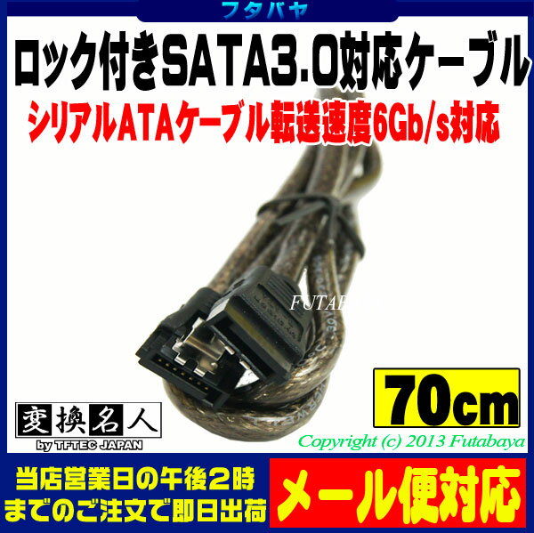 ロック付きSATA3.0ケーブル S-ATA Revision3.0 伝送速度6Gb/s対応 変換名人 SATA6-IICA70 内蔵用シリアルATAケーブル 約70cm SATA3 6Gb/s対応