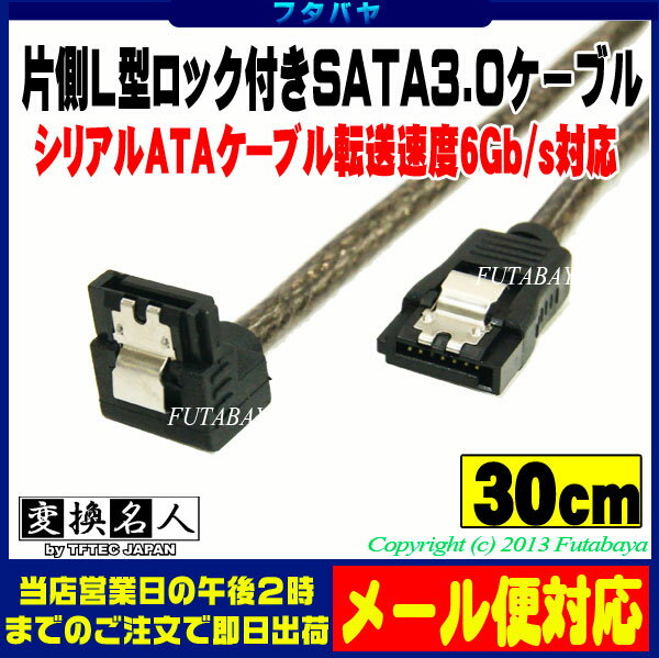 在庫あり 片側L型ロック付きSATA3.0ケーブル S-ATA Revision3.0 伝送速度6Gb/s対応 変換名人 SATA6-ILCA30 L型変換 内蔵用シリアルATAケーブル 約30cm SATA3：6Gb/s対応