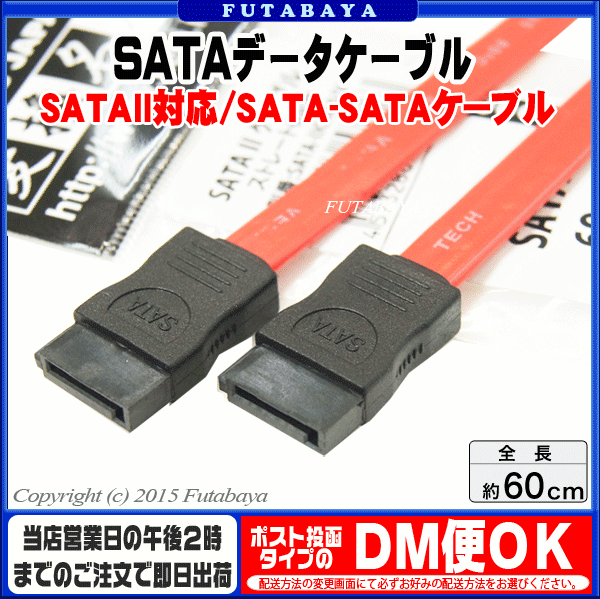 60cmSATA2対応データケーブル 変換名人 SATA-IICA60/V ●SATA(メス)-SATA(メス) ●データ用ケーブル ●ケーブル長：約60cm ●ケーブル色：レッド