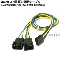 FAN用4pin電源2分配ケーブル FAN用4pin(メス)→FAN用4pin(オス)x2個 変換名人 FAN4/2
