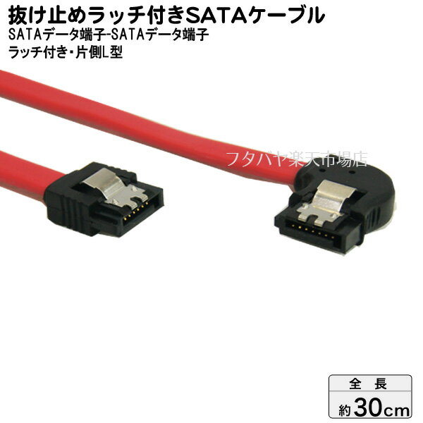 右L型ロック付きSATAケーブル 変換名人 SATA-CA30IRL 左L型 内蔵用シリアルATAケーブル ケーブル長：約30cm SATA2 300MB/S対応