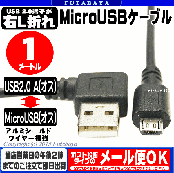 USB-MicroUSB接続ケーブル変換名人 USBARL-MC/CA100USB2.0A L型(オス)-MicroUSB B(オス)●USB2.0端子:右L型●長さ:約1m●アルミシールド●断線防止ワイヤー入り●極細ケーブル