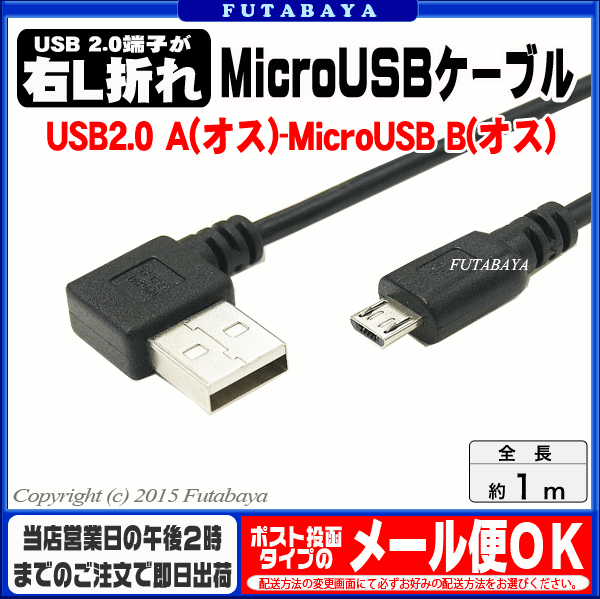 USB-MicroUSB接続ケーブル変換名人 USBARL-MC/CA100USB2.0A L型(オス)-MicroUSB B(オス)●USB2.0端子:右L型●長さ:約1m●アルミシールド●断線防止ワイヤー入り●極細ケーブル