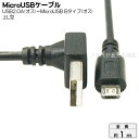 USB-MicroB接続ケーブル 変換名人 USBAUL-MC/CA100 USB2.0A L型(オス)-MicroB(オス) ●USB2.0端子:上L型 ●ケーブル長:約1m ●アルミシールド ●断線防止ワイヤー入り ●極細ケーブル