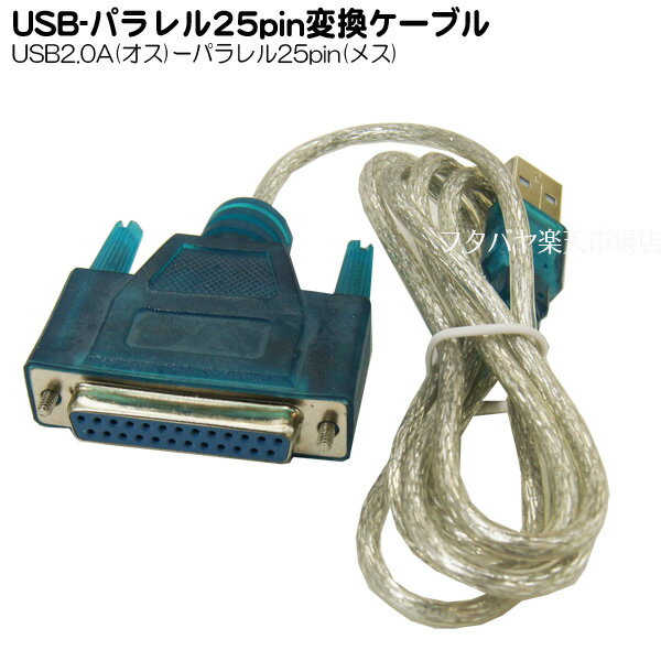 USB⇔パラレル25pin変換ケーブル USB2.0 A(オス)⇔パラレルD-Sub25pin(メス) 変換名人 USB-PL25 ケーブル長：約90cm