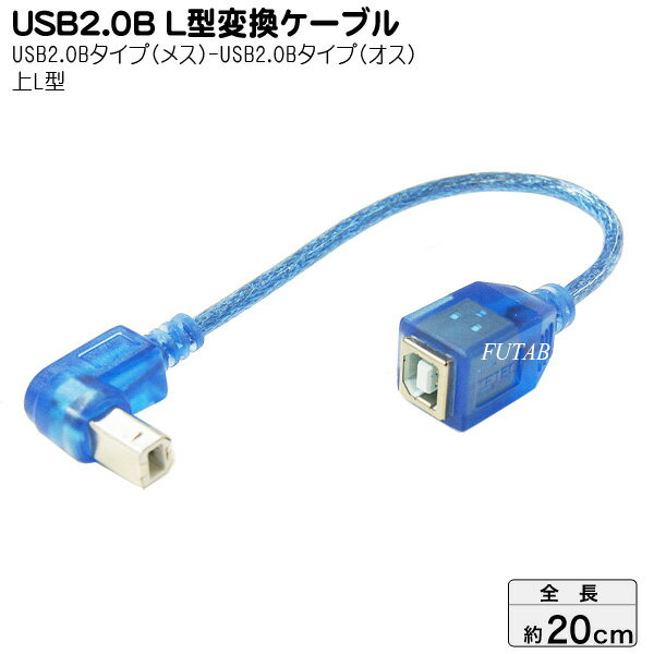 USB2.0(Bタイプ)上L型ケーブル 20cm 変換名人 USBB-CA20UL ●USB2.0 Bタイプ(メス)→(オス) ●オス側上L型 ●色:クリアーブルー ●ケーブル長：約20cm ●シールドケーブル ●しなやかケーブル