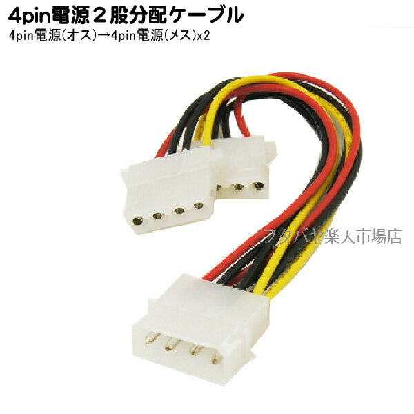 4pin(大)電源分岐ケーブル 4pin大(オス