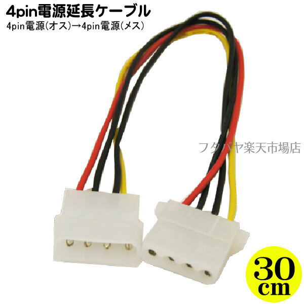 4pin(大)電源延長ケーブル(30cm) 4pin大(オス)-4pin大(メス) 変換名人 IDEP/CA30 IDE(ATA)4pin電源用延長