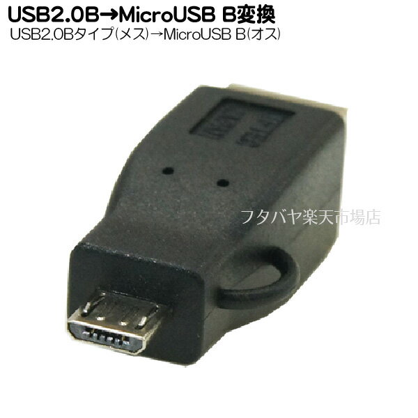USB2.0B→MicroB変換アダプタ USB2.0B(メス) MicroB(オス) シールド結線タイプ 変換名人 USBBB-MCA