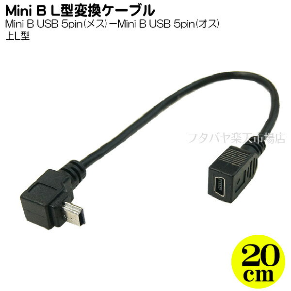 MiniB2.0上L型変換ケーブル 20cm 変換名人製 USBM-CA20UL ●MiniB(メス)-MiniB(オス) ●オス側上L型 ●色：ブラック ●長さ:約20cm ●シールド ●しなやかケーブル