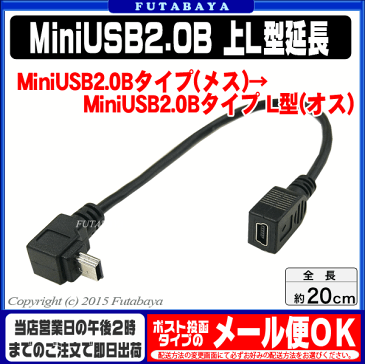 MiniUSB2.0上L型変換ケーブル 20cm変換名人製 USBM-CA20UL●MiniUSB2.0B(メス)-MiniUSB2.0B(オス)●オス側上L型●色:ブラック●長さ:約20cm●シールド●しなやかケーブル●【変換名人社正規品発送店】