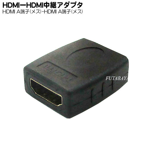 変換名人 HDMIB-HDMIBG HDMI(メス)-HDMI(メス)延長・変換アダプタ 変換アダプタ フルハイビジョン映像・ゲーム機対応