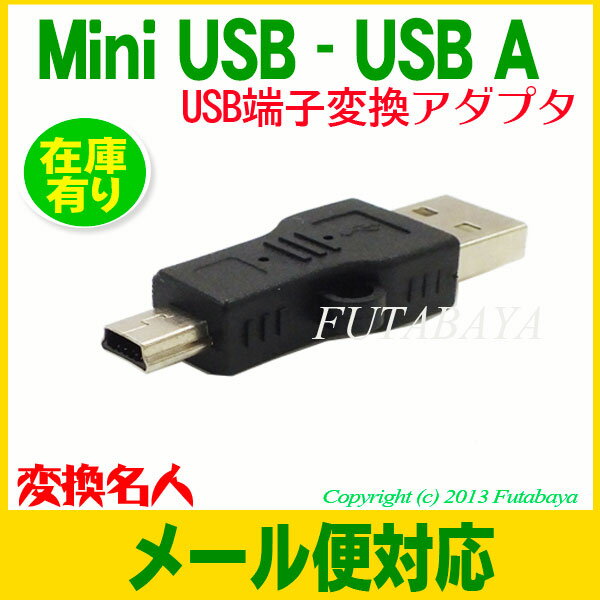 【楽天市場】【メール便対応】USB変換アダプタMini USB 5pin（オス）-USB Aタイプ（オス）変換名人 USBA-M5AN