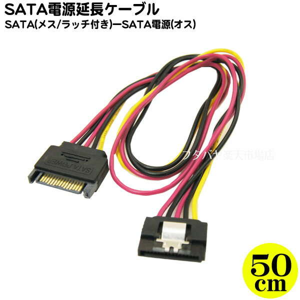 シリアルATA電源延長ケーブル50cm SATA電源15pin(オス)-15pin(メス)ロック付き 変換名人 SPR/CA50 内蔵用シリアルATA…