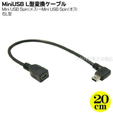 MiniUSB2.0右L型変換ケーブル 20cm変換名人製 USBM-CA20RL●MiniUSB2.0B(メス)-MiniUSB2.0B(オス)●オス側右L型●色:ブラック●長さ:約20cm●シールド●しなやかケーブル●【変換名人社正規品発送店】