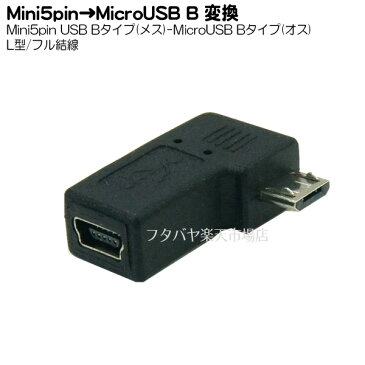 MiniB→MicroBの変換アダプタ MiniB(メス)(5pin) MicroB(オス) 右L型変換 5芯+シールド・フル結線 変換名人 USBM5-MCRLF