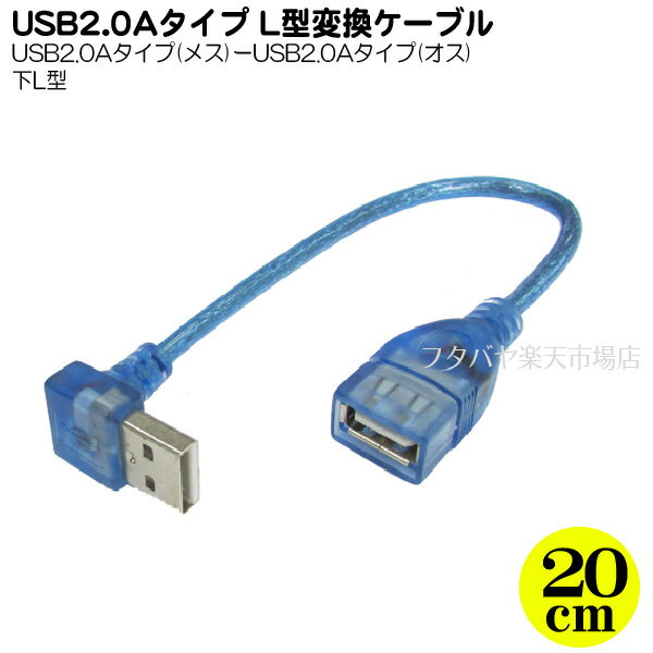 USB2.0下L型変換ケーブル 20cm 変換名人製 USBA-CA20DL ●USB2.0Aタイプ(メス)-USB2.0Aタイプ(オス) ●オス側下L型 ●色…