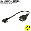 MicroB HOSTケーブル右L型 MicroB側HOTS(OTG)結線(オス) USB2.0A(メス) ケーブル長:20cm MicroB側L型アダプタ 周辺機器接続用ホストタイプ 変換名人 USBMCH-20RL