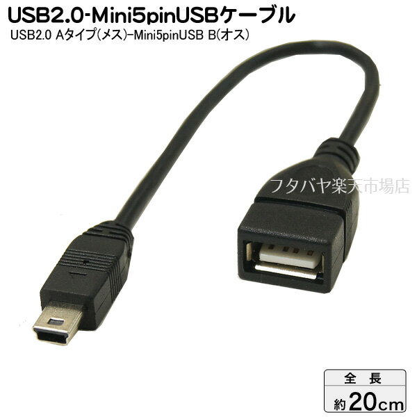 USB2.0-MiniBѴ֥ Ѵ̾ USBAB/M5A20 USB2.0A(᥹)-MiniB() ֥Ĺ20cm USB2.0б