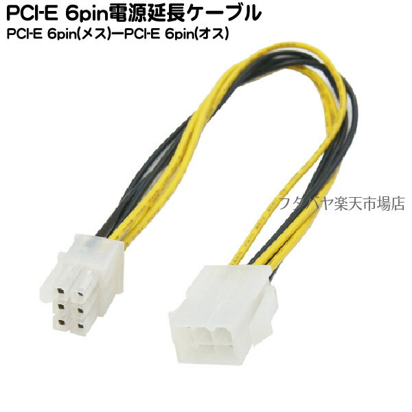 PCI-Express電源延長ケーブル PCI-Eグラフィックボード用電源6pin(オス)-6pin(メス) 変換名人 PCIE6P/CA30