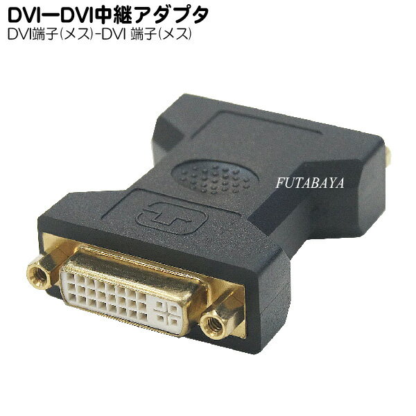 変換名人 　DVI変換・中継アダプタ 　DVI(メス) - DVI(メス) 　DVI-I/DVI-Dの両方に対応いたしております。 こちらのアダプタにてケーブルを延長することが出来ます。 　 メーカー名 変換名人 機種名 DVIB-DVIBN 入り数 1個 他 DVI(メス) - DVI(メス) コネクタ形状 　DVI メス(DVI-I/DVI-D) 　DVI メス(DVI-I/DVI-D) カラー：ブラック ●パソコンやモニターによりご利用いただけ無い場合もございます。 メール便対応 DVIには数種類の接続端子がございます。 必ず、ご確認後にお買い求めくださいませ。 十分注意して記載いたしておりますが詳細はメーカーページにてご確認お願いいたします。 また、梱包材には地球環境を考え、再利用品を使う場合がございます。ご協力お願いいたします。　