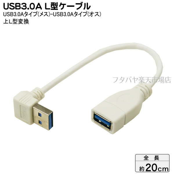 USB3.0上L型変換ケーブル20cm 変換名人 USB3A-CA20UL ●USB3.0Aタイプ(メス)-USB3.0A(オス)L型 ●高速転送USB3.0 ●オス側上L型 ●ケーブル長:約20cm