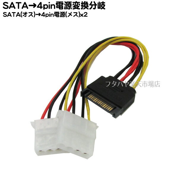 SATA→4pin電源x2個電源分岐ケーブル S