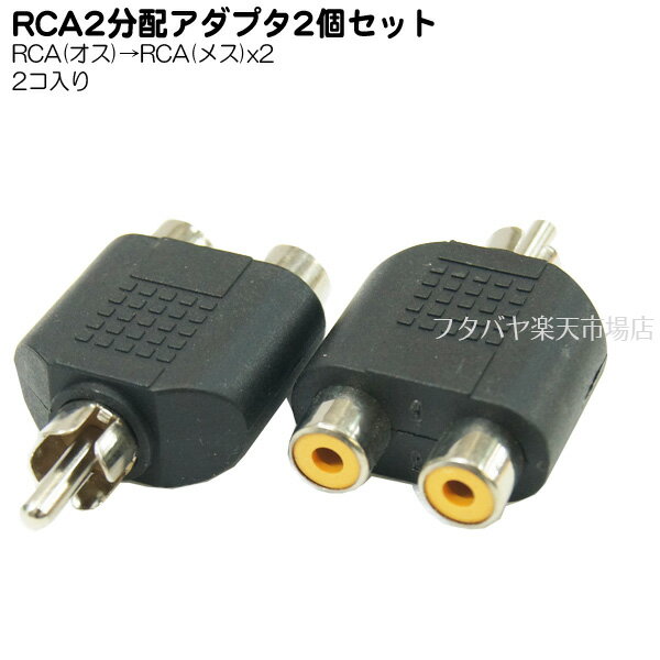 RCA映像2分配アダプタ RCA(オス)→RCA(