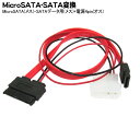 MicroSATA→SATA変換ケーブル 変換名人 MSATA-SATA1 MicroSATA(メス)-SATAデータケーブル(メス)+4pin電源大(オス)