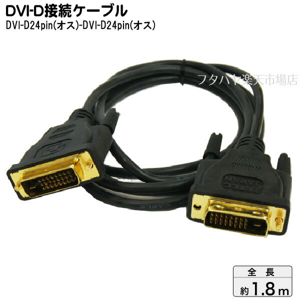 DVI-D 24pinケーブル 1.8m DVI-D 24pin（Single Link)(オス)-DVI-D 24pin(Single Link)(オス) 変換名人 DVIDS-18GS DVI-D 24pin ケーブル長：約1.8m