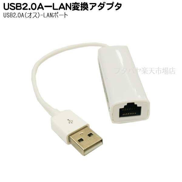 USB端子をLANポートに変換 変換名人 USB2-LAN