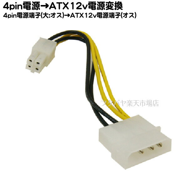 4pin電源(大)→ATX12v電源変換ケーブル