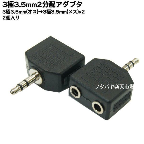 3.5mmステレオ2分配アダプタ 3.5mmステレオ(オス)x1→3.5mmステレオ(メス)x2個 変換名人 AV/352J-35PS ●2個入り