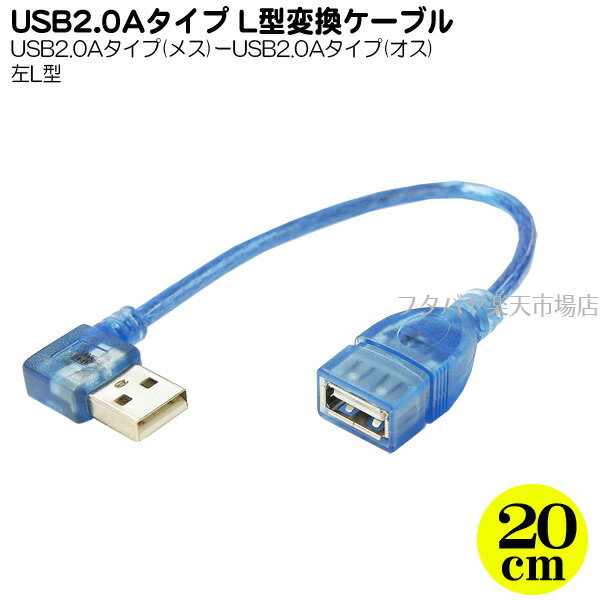 USB2.0左L型変換ケーブル 20cm 変換名人製 USBA-CA20LL USB2.0Aタイプ メス -USB2.0Aタイプ オス オス側左L型 色:クリアーブルー ケーブル長:約20cm シールド しなやかケーブル