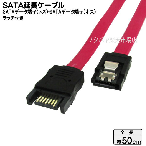 ロック付きSATA延長ケーブル S-ATA2 300MB/S対応 バージョン2対応 変換名人 SATA-IECA50 SATA(オス)-SATA(メス) ケー…