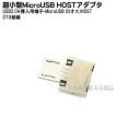 USB→MicroUSB(ホスト)変換極小アダプタ USB2.0Aタイプオスに取り付けるだけ 変換名人 USBMCH-MCAD ●HOST(OTG)結線 ●端子先端挿入タイプ(極小) ●パソコン用マウス・キーボード等周辺機器接続 ●通常USB2.0端子Aタイプ(オス)用の商品画像