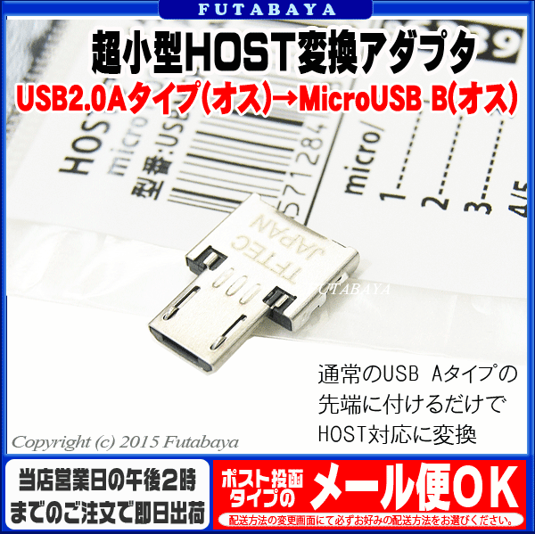 USB→MicroUSB(ホスト)変換極小アダプタUSB2.0Aタイプオスに取り付けるだけ変換名人 USBMCH-MCAD●HOST(OTG)結線●端子先端挿入タイプ(極小)●パソコン用マウス・キーボード等周辺機器接続●通常USB2.0端子Aタイプ(オス)用
