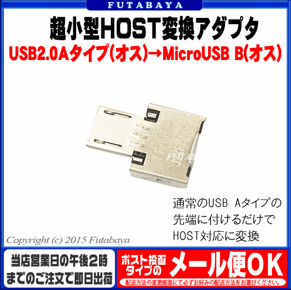 USB→MicroUSB(ホスト)変換極小アダプタUSB2.0Aタイプオスに取り付けるだけ変換名人 USBMCH-MCAD●HOST(OTG)結線●端子先端挿入タイプ(極小)●パソコン用マウス・キーボード等周辺機器接続●通常USB2.0端子Aタイプ(オス)用
