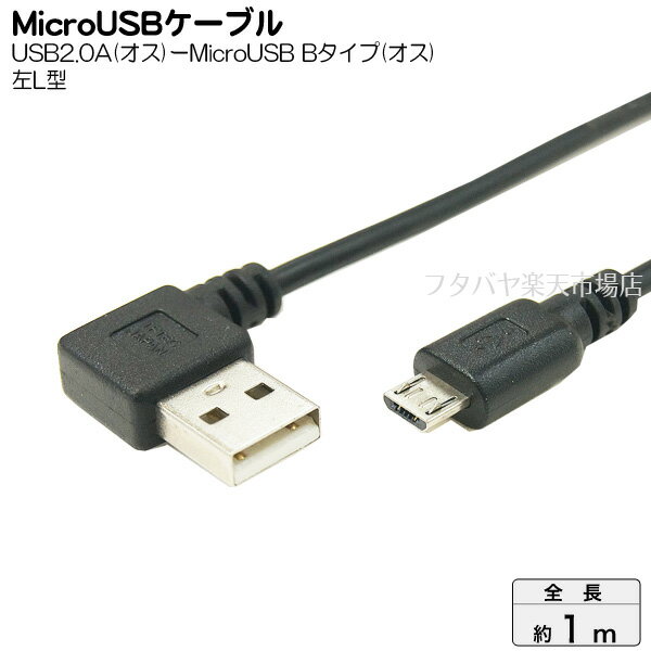 USB-MicroB接続ケーブル 変換名人 USBALL-MC/CA100 USB2.0A L型 オス -MicroB オス USB2.0端子:左L型 ケーブル長：約1m アルミシールド 断線防止ワイヤー入り 極細ケーブル