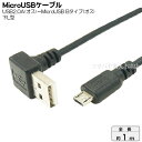 USB-MicroB接続ケーブル 変換名人 USBADL-MC/CA100 USB2.0A L型(オス)-MicroB(オス) ●USB2.0端子:下L型 ●ケーブル長:約1m ●アルミシールド ●断線防止ワイヤー入り ●極細ケーブル